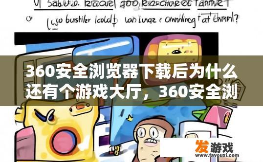 360安全浏览器下载后为什么还有个游戏大厅，360安全浏览器下载后为何还有游戏大厅，原因是什么？