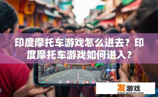 印度摩托车游戏怎么进去？印度摩托车游戏如何进入？
