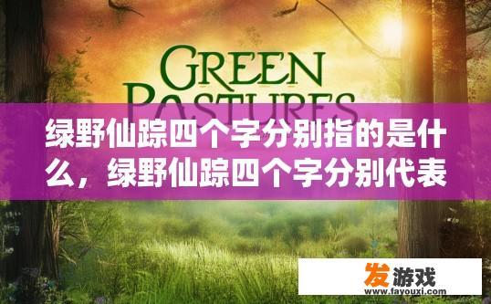 绿野仙踪四个字分别指的是什么，绿野仙踪四个字分别代表什么疑问标题？