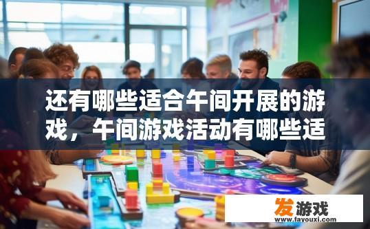 还有哪些适合午间开展的游戏，午间游戏活动有哪些适合创新性的选择？
