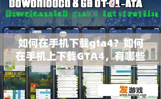 如何在手机下载gta4？如何在手机上下载GTA4，有哪些步骤？
