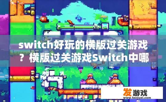 switch好玩的横版过关游戏？横版过关游戏Switch中哪些玩法最值得一玩？