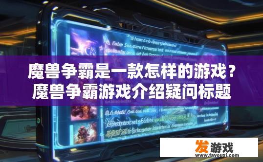 魔兽争霸是一款怎样的游戏？魔兽争霸游戏介绍疑问标题？