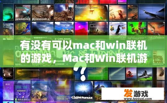 有没有可以mac和win联机的游戏，Mac和Win联机游戏有哪些？