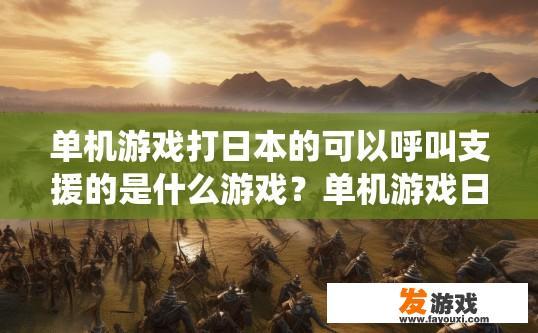 单机游戏打日本的可以呼叫支援的是什么游戏？单机游戏日本战役中，玩家可以呼叫支援的游戏是什么？