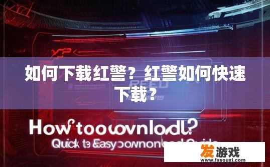 如何下载红警？红警如何快速下载？
