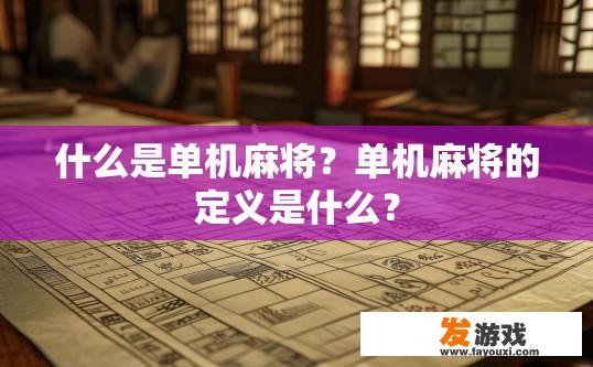 什么是单机麻将？单机麻将的定义是什么？