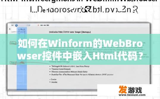 如何在Winform的WebBrowser控件中嵌入Html代码？如何在Winform WebBrowser控件中嵌入Html代码的方法有哪些？