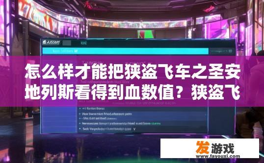 怎么样才能把狭盗飞车之圣安地列斯看得到血数值？狭盗飞车之圣安地列斯如何查看血数值疑问标题，如何提升游戏中的血数值