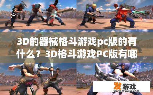 3D的器械格斗游戏pc版的有什么？3D格斗游戏PC版有哪些器械内容？