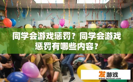 同学会游戏惩罚？同学会游戏惩罚有哪些内容？