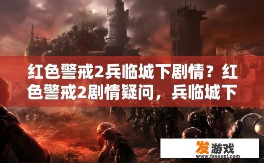 红色警戒2兵临城下剧情？红色警戒2剧情疑问，兵临城下剧情如何？