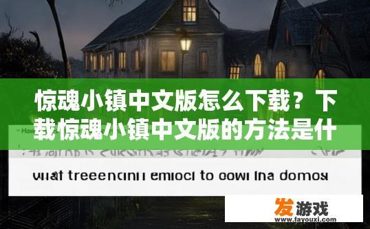 惊魂小镇中文版怎么下载？下载惊魂小镇中文版的方法是什么？