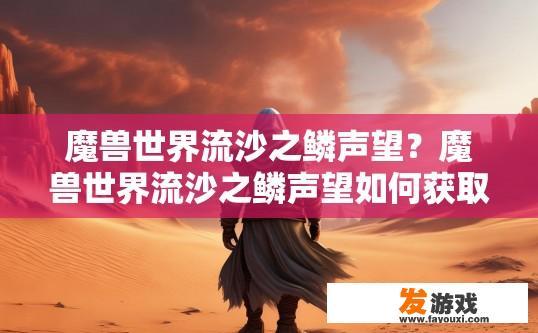 魔兽世界流沙之鳞声望？魔兽世界流沙之鳞声望如何获取？