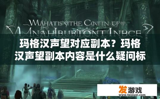 玛格汉声望对应副本？玛格汉声望副本内容是什么疑问标题？