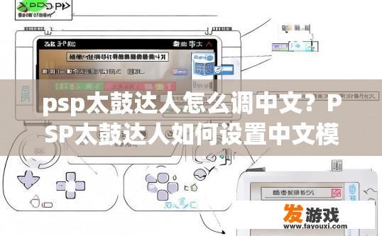 psp太鼓达人怎么调中文？PSP太鼓达人如何设置中文模式？