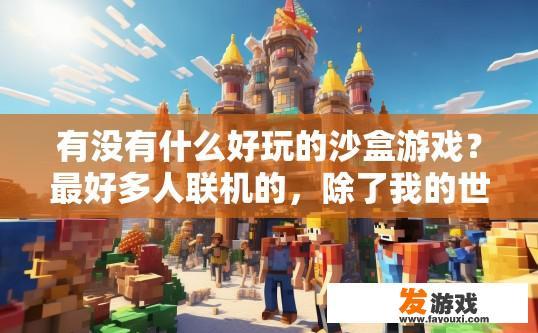 有没有什么好玩的沙盒游戏？最好多人联机的，除了我的世界