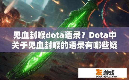 见血封喉dota语录？Dota中关于见血封喉的语录有哪些疑问？