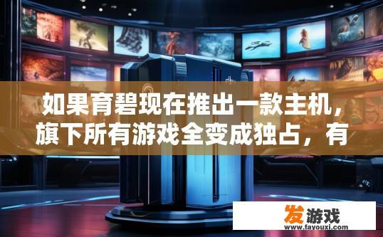 如果育碧现在推出一款主机，旗下所有游戏全变成独占，有无实力和御三家进行竞争，育碧推出全新主机，独占旗下游戏，是否会与实力强劲的御三家竞争？