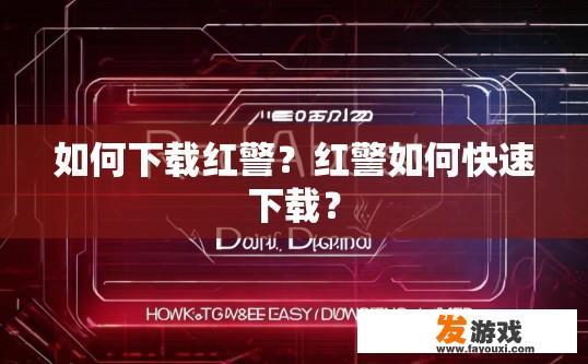 如何下载红警？红警如何快速下载？