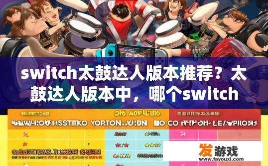 switch太鼓达人版本推荐？太鼓达人版本中，哪个switch版本适合switch switch太鼓达人更佳？