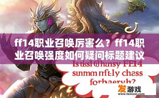ff14职业召唤厉害么？ff14职业召唤强度如何疑问标题建议？