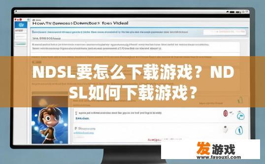 NDSL要怎么下载游戏？NDSL如何下载游戏？