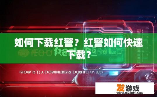 如何下载红警？红警如何快速下载？