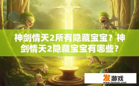 神剑情天2所有隐藏宝宝？神剑情天2隐藏宝宝有哪些？