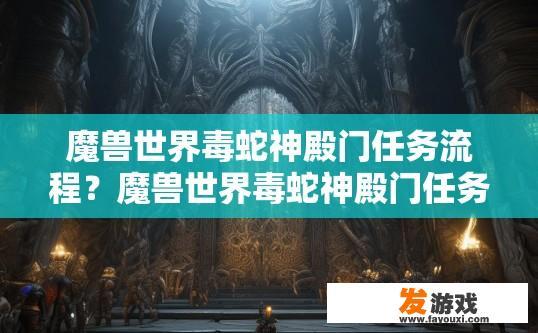 魔兽世界毒蛇神殿门任务流程？魔兽世界毒蛇神殿门任务流程是什么？