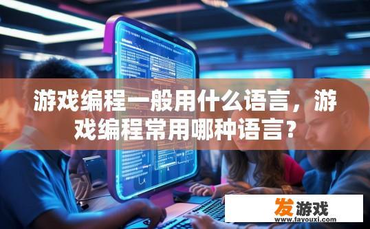 游戏编程一般用什么语言，游戏编程常用哪种语言？