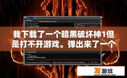 我下载了一个暗黑破坏神1但是打不开游戏。弹出来了一个这样的窗口。怎么解决？暗黑破坏神1打不开游戏，如何解决？