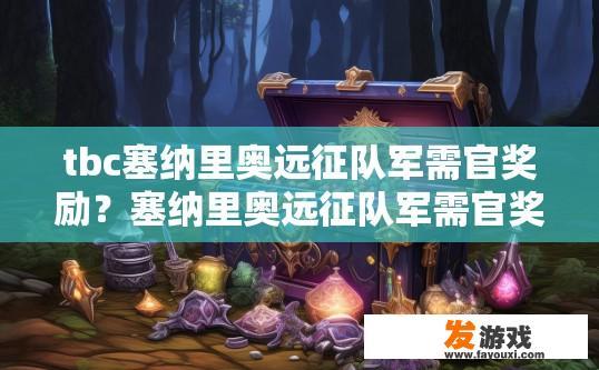 tbc塞纳里奥远征队军需官奖励？塞纳里奥远征队军需官奖励内容是什么？