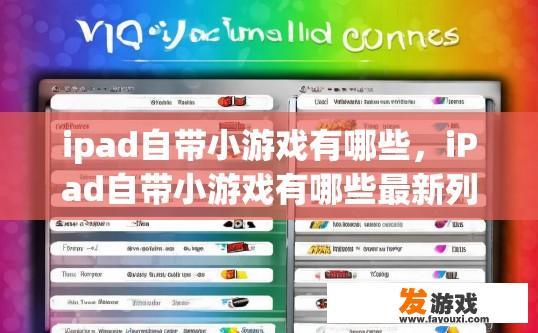 ipad自带小游戏有哪些，iPad自带小游戏有哪些最新列表是什么？