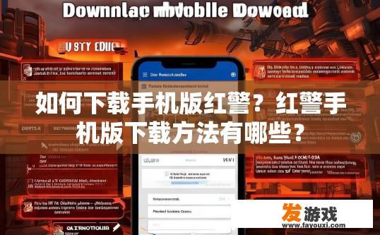 如何下载手机版红警？红警手机版下载方法有哪些？