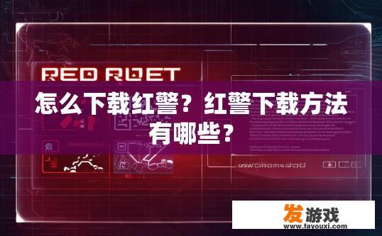 怎么下载红警？红警下载方法有哪些？