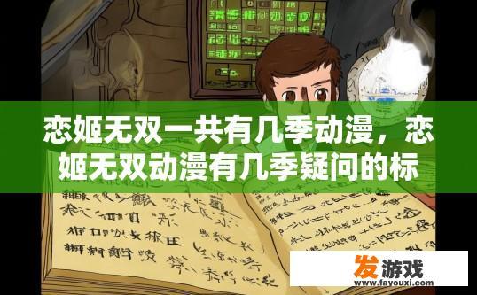 恋姬无双一共有几季动漫，恋姬无双动漫有几季疑问的标题可以是恋姬无双动漫总共有几季？