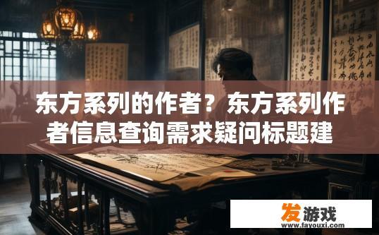 东方系列的作者？东方系列作者信息查询需求疑问标题建议？