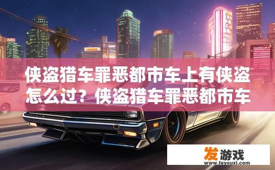 侠盗猎车罪恶都市车上有侠盗怎么过？侠盗猎车罪恶都市车上有侠盗如何通关？