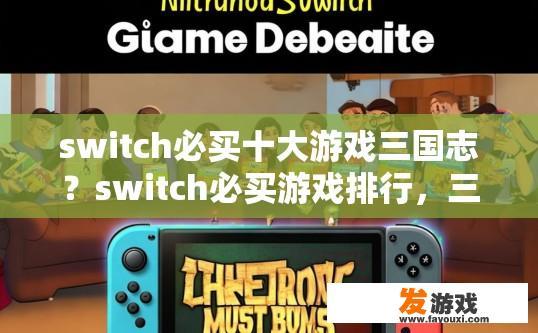 switch必买十大游戏三国志？switch必买游戏排行，三国志是否值得购买？疑问标题建议是什么？