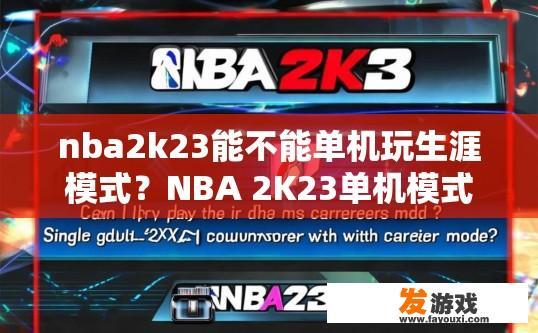 nba2k23能不能单机玩生涯模式？NBA 2K23单机模式是否支持生涯模式疑问标题，NBA 2K23单机模式是否可以独立游玩生涯模式？