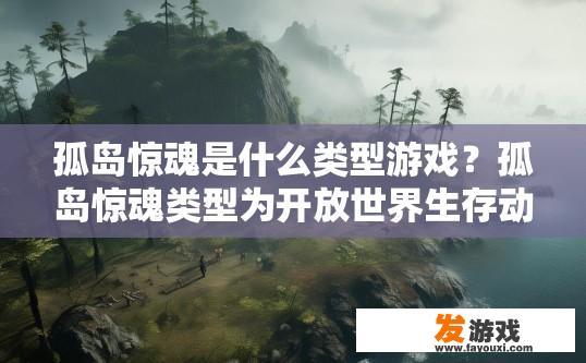 孤岛惊魂是什么类型游戏？孤岛惊魂类型为开放世界生存动作游戏