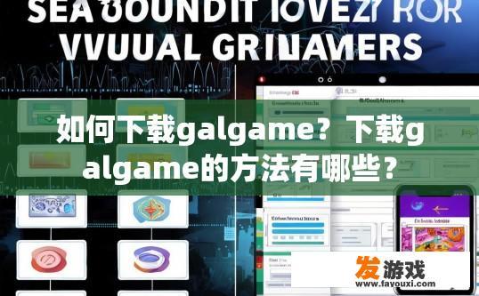 如何下载galgame？下载galgame的方法有哪些？