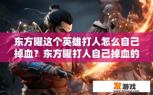 东方曜这个英雄打人怎么自己掉血？东方曜打人自己掉血的原因是什么疑问标题可以拟定为东方曜打人掉血机制介绍