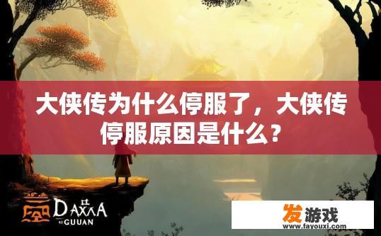 大侠传为什么停服了，大侠传停服原因是什么？