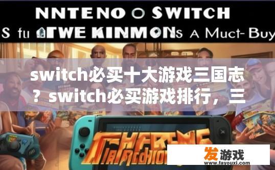switch必买十大游戏三国志？switch必买游戏排行，三国志是否值得购买？疑问标题建议是什么？