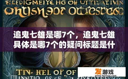 追鬼七雄是哪7个，追鬼七雄具体是哪7个的疑问标题是什么？