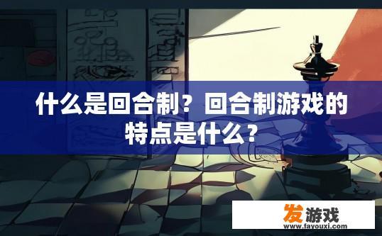 什么是回合制？回合制游戏的特点是什么？