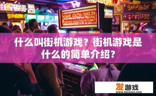 什么叫街机游戏？街机游戏是什么的简单介绍？