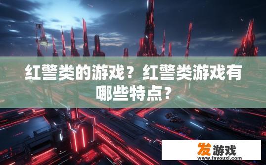 红警类的游戏？红警类游戏有哪些特点？